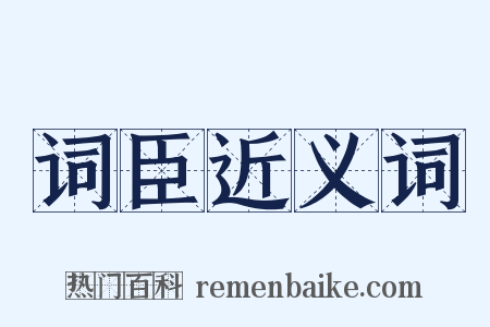 词臣近义词是什么意思的图片